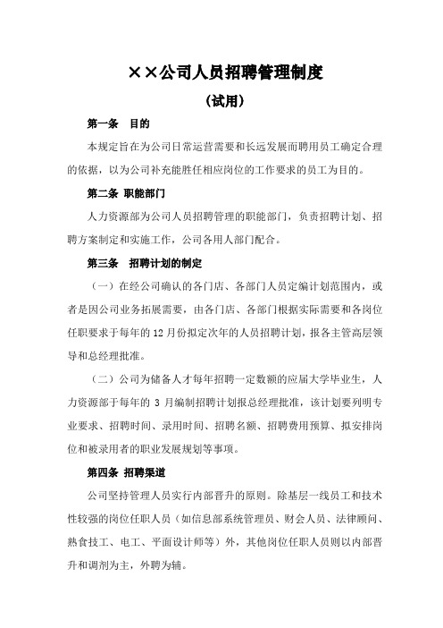 公司人员招聘管理制度