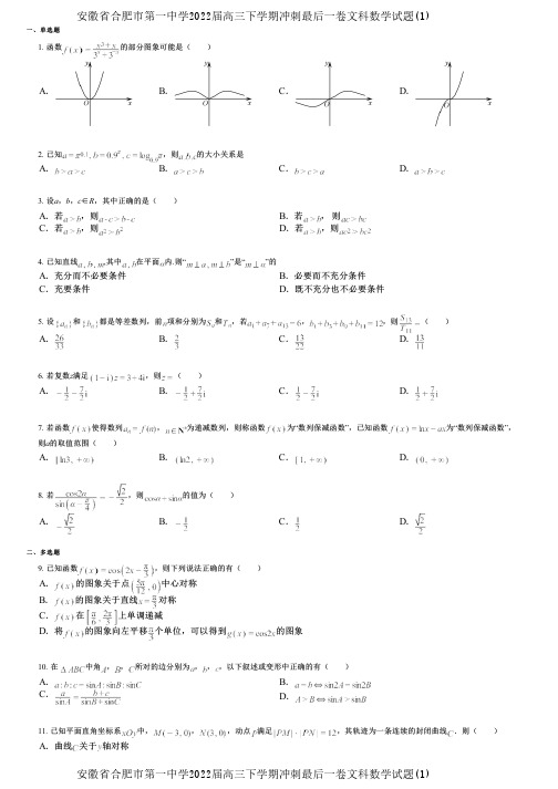 安徽省合肥市第一中学2022届高三下学期冲刺最后一卷文科数学试题(1)