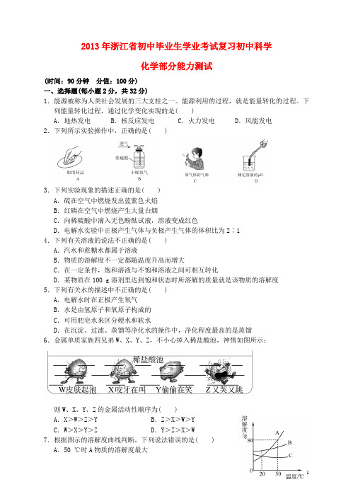 浙江省2013年初中科学毕业生学业考试复习(化学部分)能力测试(无答案) 浙教版