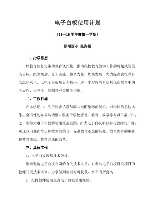 电子白板使用计划
