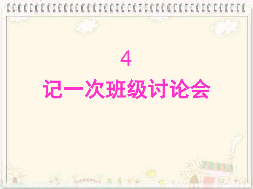 苏教语文四年级下_习作4_记一次班级讨论会PPT课件