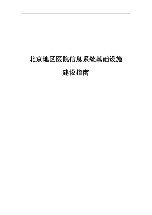 北京地区医院信息系统基础设施建设指南