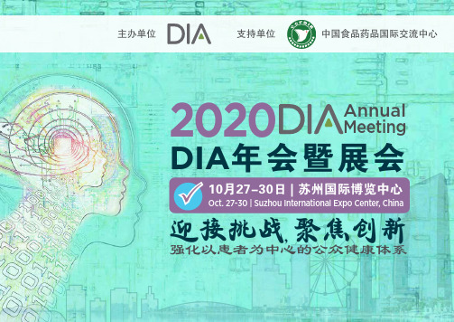 2020 DIA年会暨展会 program2020说明书