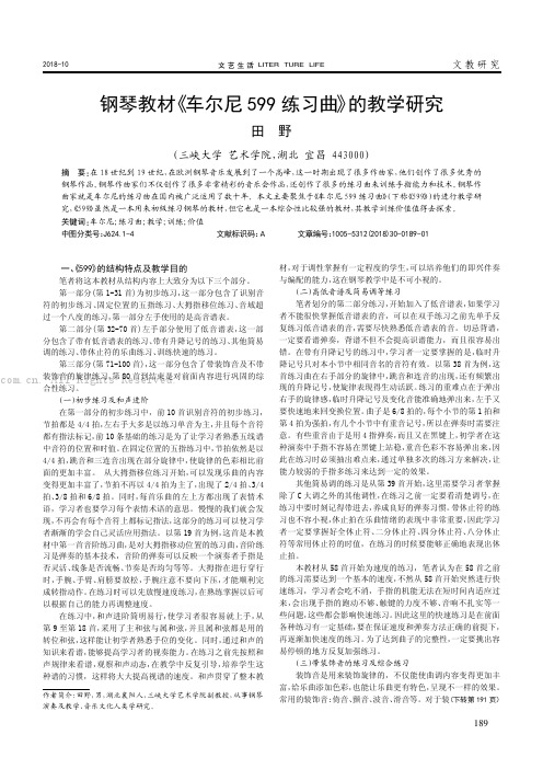 钢琴教材《车尔尼599练习曲》的教学研究    