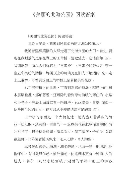 《美丽的北海公园》阅读答案.doc