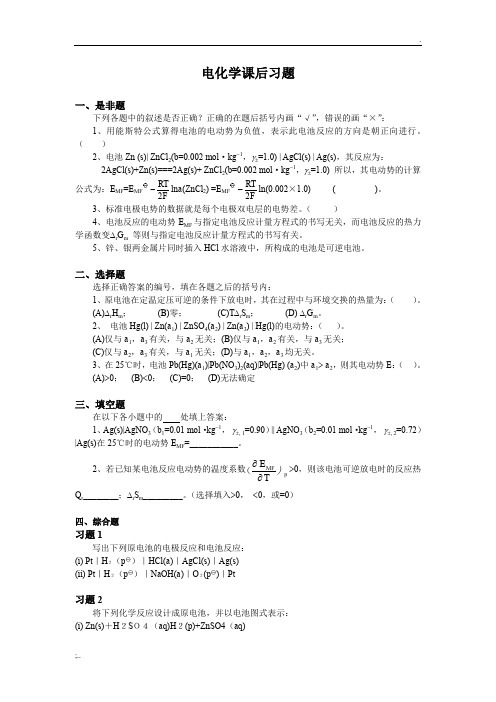 大学物理化学8-电化学课后习题及答案