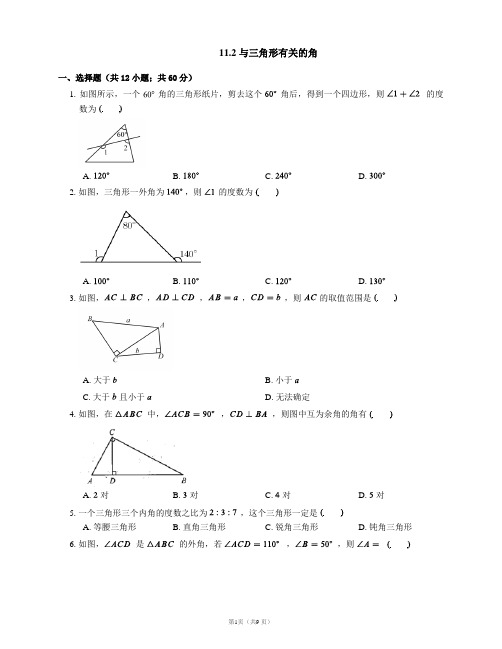 人教版数学八年级上册11.2 与三角形有关的角随堂练习