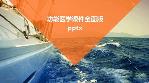 (2024年)功能医学课件全面版pptx