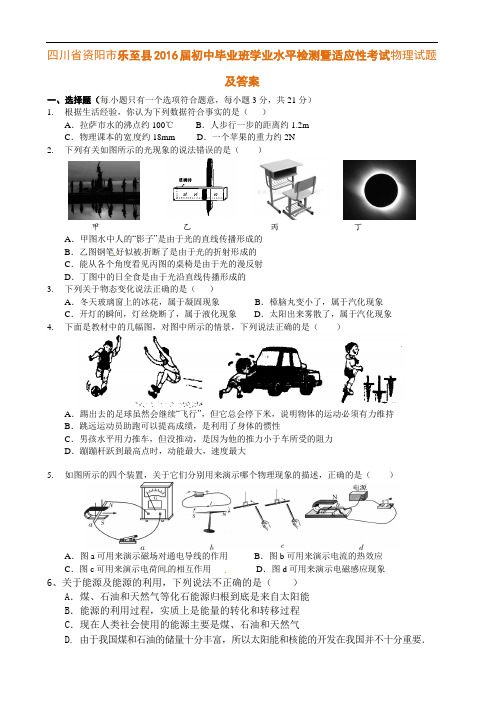 四川省资阳市乐至县2016届初中毕业班学业水平检测暨适应性考试物理试题及答案