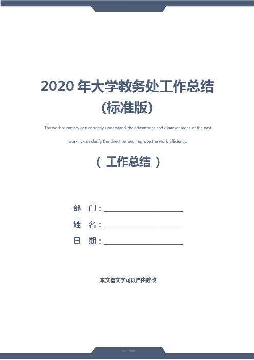 2020年大学教务处工作总结(标准版)