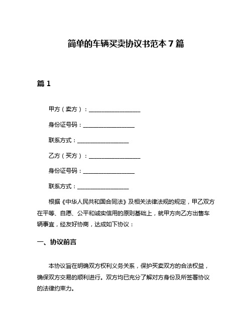 简单的车辆买卖协议书范本7篇