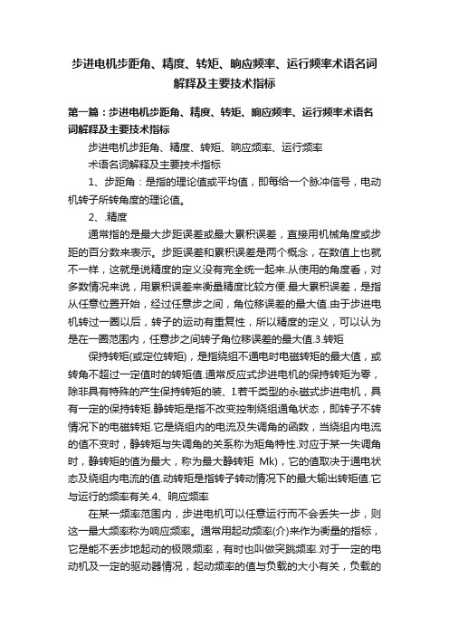 步进电机步距角、精度、转矩、晌应频率、运行频率术语名词解释及主要技术指标