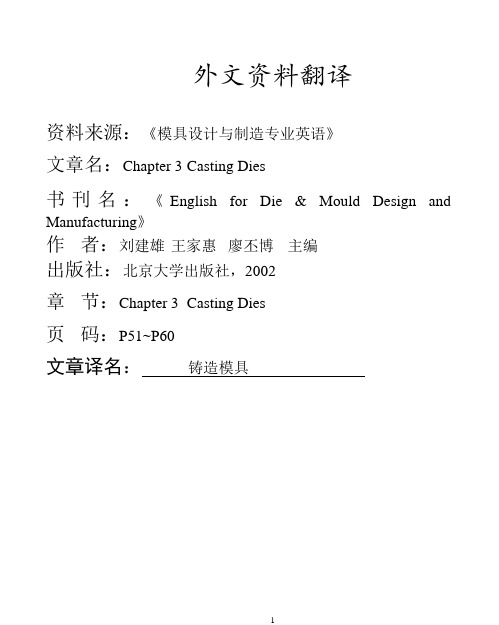 铸造模具外文文献翻译、中英文翻译