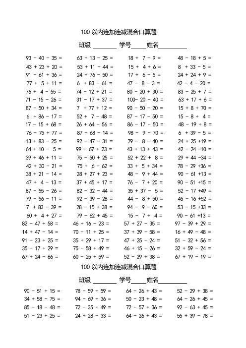 100以内连加减混合口算题(每页100题)