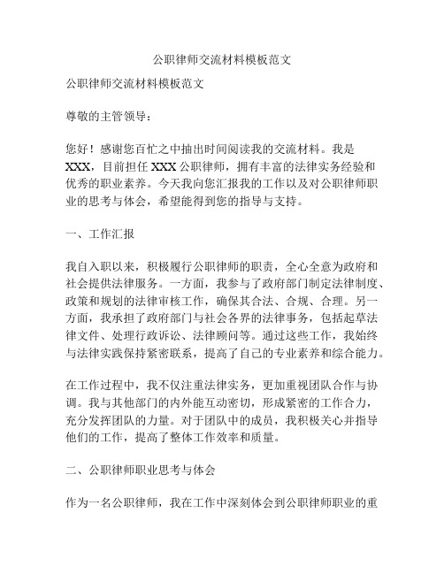 公职律师交流材料模板范文