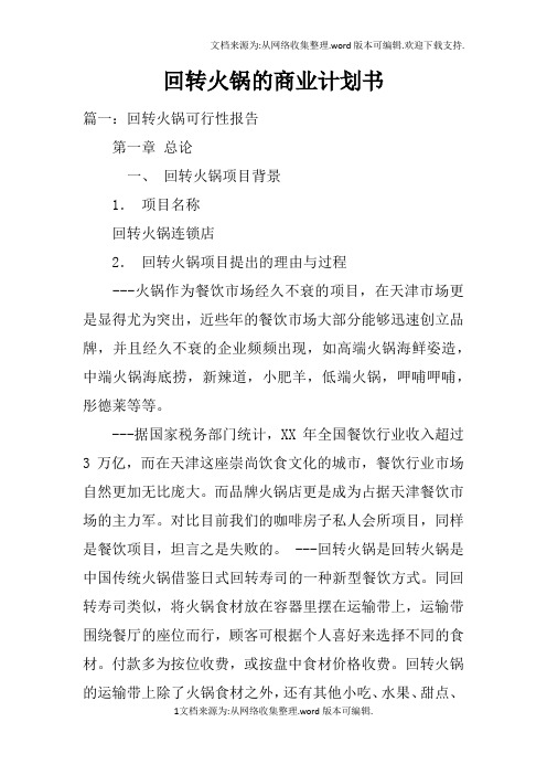 回转火锅的商业计划书doc