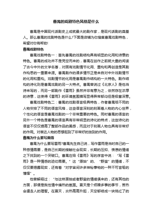 曹禺的戏剧特色风格是什么