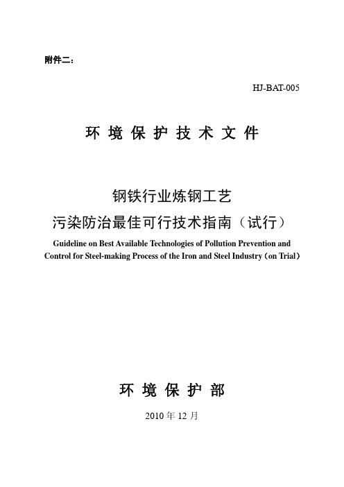 钢铁行业炼钢工艺污染防治可行技术指南