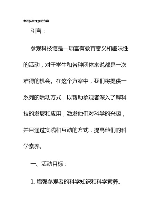 参观科技馆活动方案