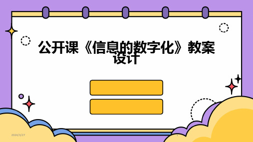 公开课《信息的数字化》教案设计-2024鲜版