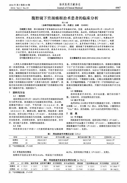 腹腔镜下宫颈癌根治术患者的临床分析