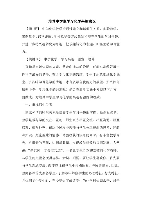 培养中学生学习化学兴趣浅议