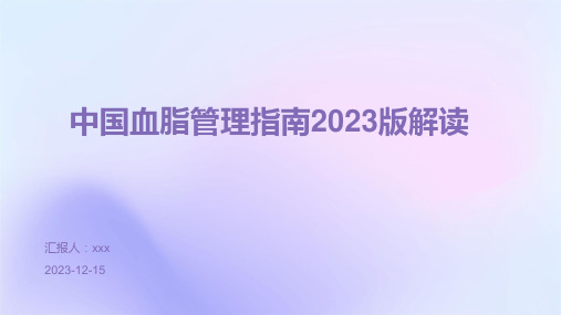 中国血脂管理指南2023版解读ppt课件