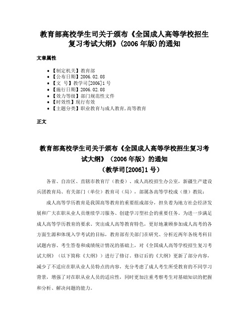 教育部高校学生司关于颁布《全国成人高等学校招生复习考试大纲》(2006年版)的通知