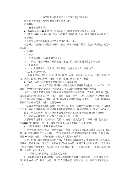 小学语文地震中的父与子优秀教案(优秀3篇)