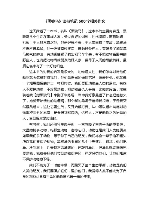 《黑骏马》读书笔记600字相关作文