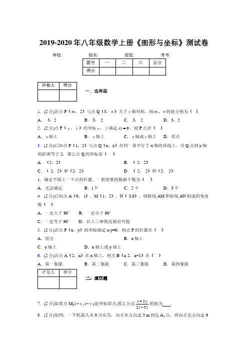 2019-2020初中数学八年级上册《图形与坐标》专项测试(含答案) (1076)