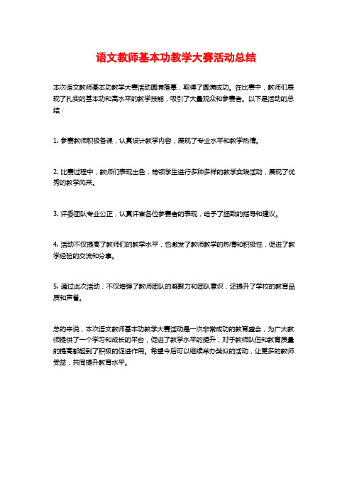 语文教师基本功教学大赛活动总结