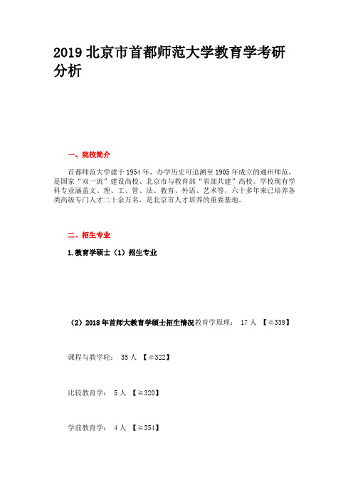 2019北京市首都师范大学教育学考研分析