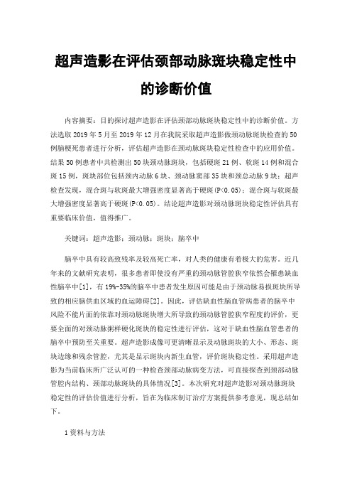 超声造影在评估颈部动脉斑块稳定性中的诊断价值