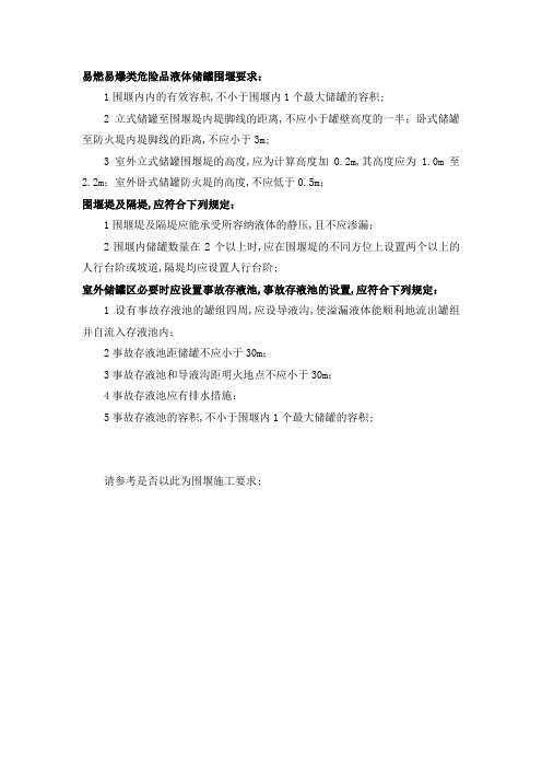 危险化学品储罐设置围堰