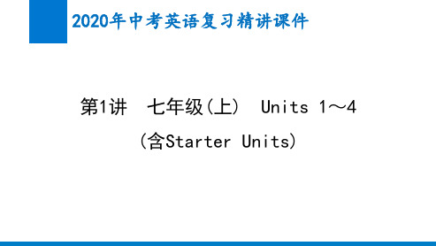 2020年中考英语精讲课件第1讲 七年级(上) Units 1～4(含Starter Units)