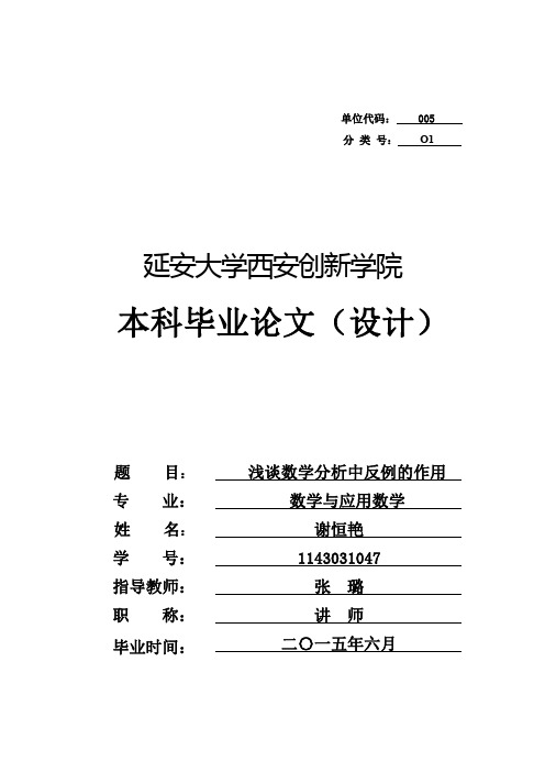 浅谈数学分析中反例的作用