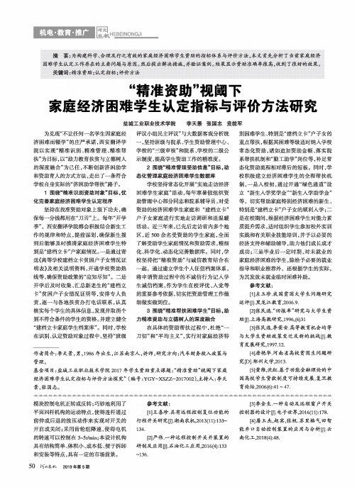 “精准资助”视阈下家庭经济困难学生认定指标与评价方法研究