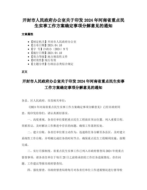 开封市人民政府办公室关于印发2024年河南省重点民生实事工作方案确定事项分解意见的通知