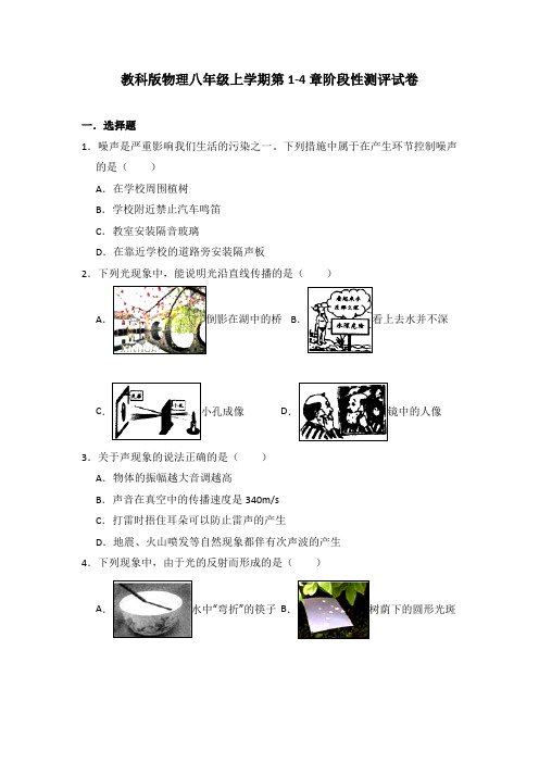 教科版物理八年级上学期第1-4章阶段性测评试卷