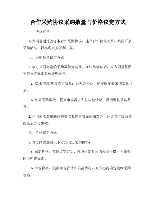 合作采购协议采购数量与价格议定方式