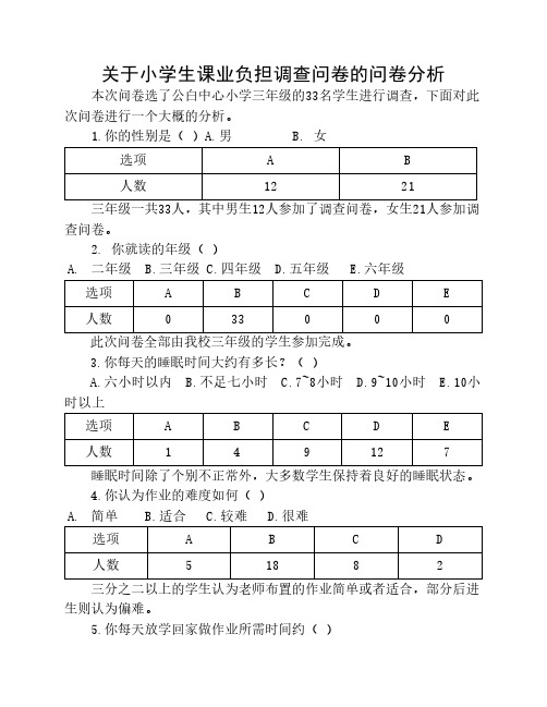 小学生课业负担问卷调查及问卷分析