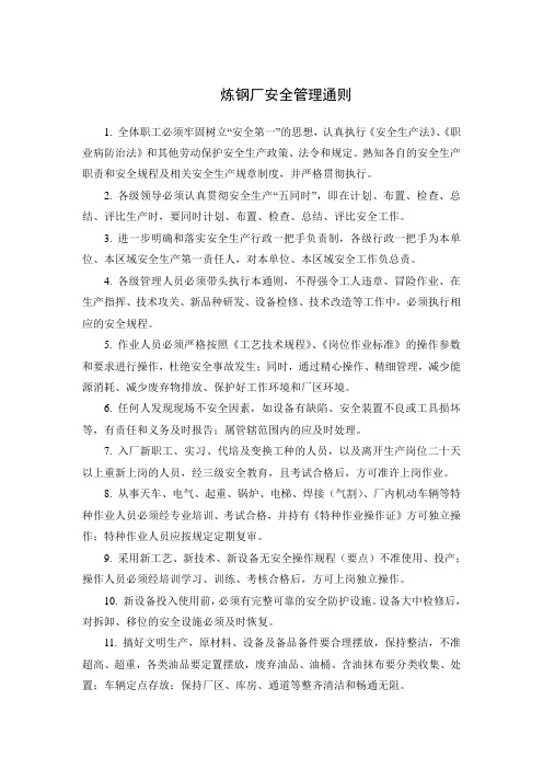 炼钢厂安全管理通则