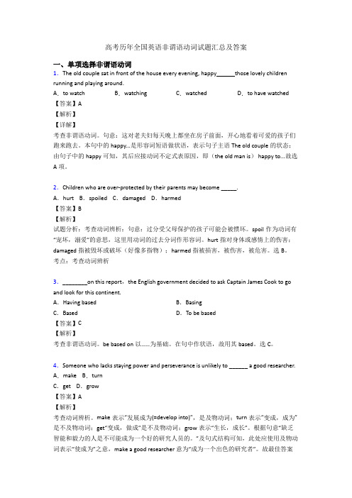 高考历年全国英语非谓语动词试题汇总及答案