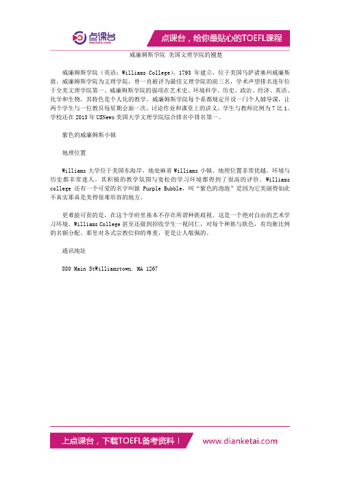 威廉姆斯学院 美国文理学院的翘楚