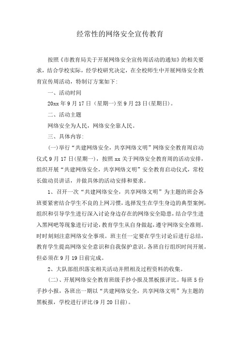 经常性的网络安全宣传教育