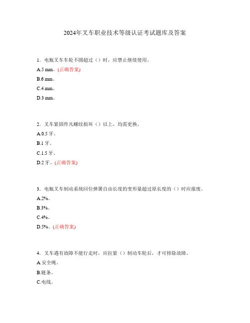 2024年叉车职业技术等级认证考试题库及答案