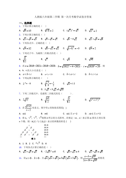 人教版八年级第二学期 第一次月考数学试卷含答案