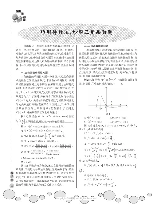 巧用导数法，妙解三角函数题