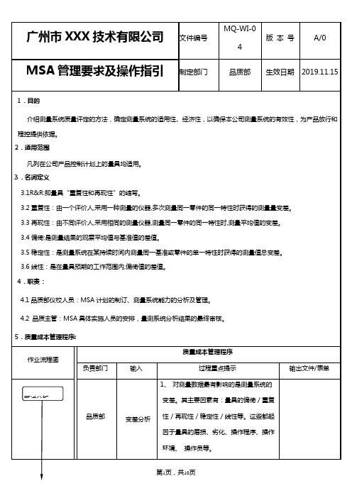 MSA ∕ 测量系统分析的要求及操作指引